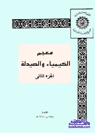 معجم الكيمياء والصيدلة : الجزء الثاني